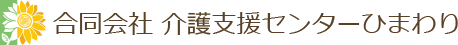 合同会社 介護支援センターひまわり