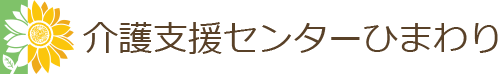 横浜市保土ヶ谷区の介護支援センターひまわり