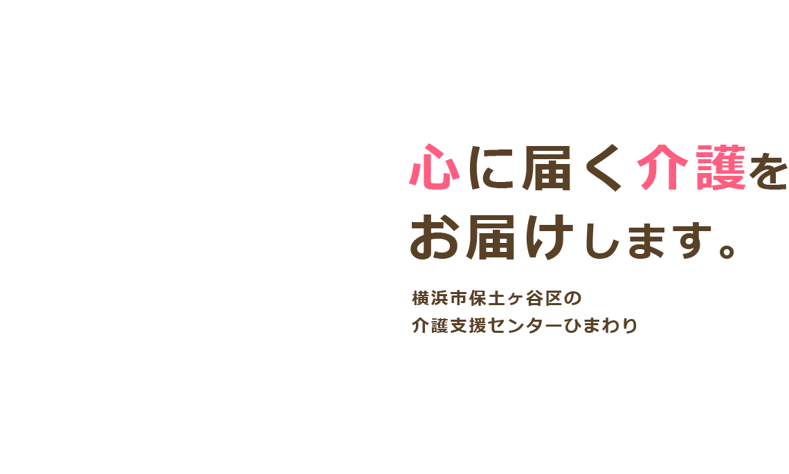  心に届く介護をお届けします。